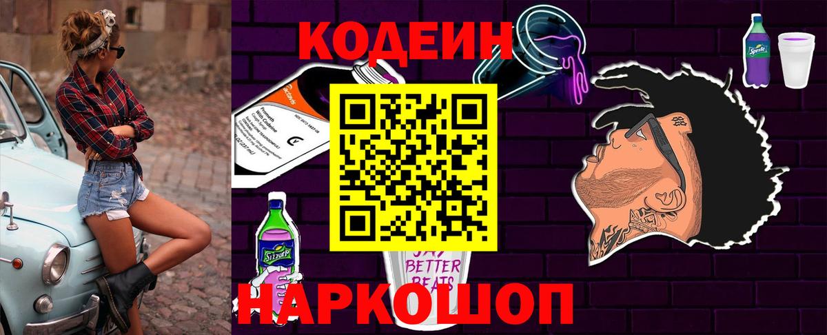 Кодеин Purple Drank Ногинск