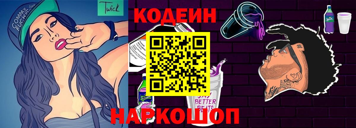 Ногинск  Кодеиновый сироп Lean напиток Lean (лин)  Вход с VPN  Кодеиновый сироп Lean Purple Drank 